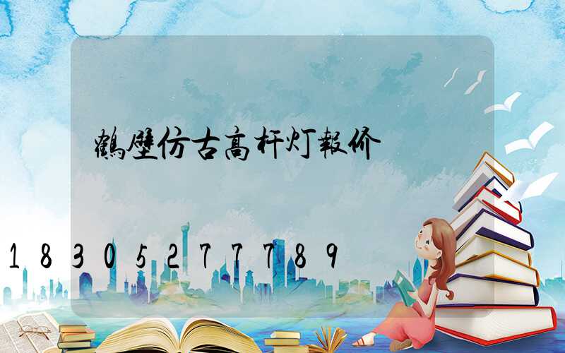 鹤壁仿古高杆灯报价