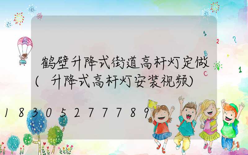 鹤壁升降式街道高杆灯定做(升降式高杆灯安装视频)