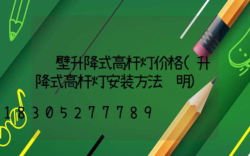 鹤壁升降式高杆灯价格(升降式高杆灯安装方法说明)