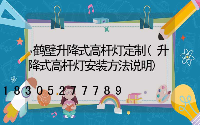 鹤壁升降式高杆灯定制(升降式高杆灯安装方法说明)