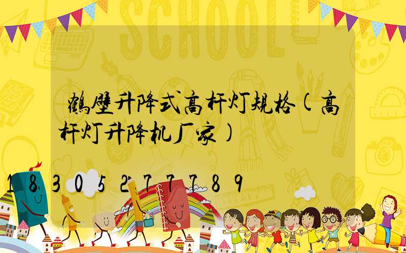 鹤壁升降式高杆灯规格(高杆灯升降机厂家)
