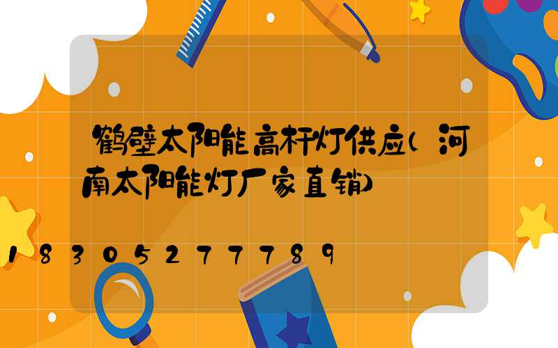 鹤壁太阳能高杆灯供应(河南太阳能灯厂家直销)