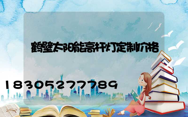 鹤壁太阳能高杆灯定制价格