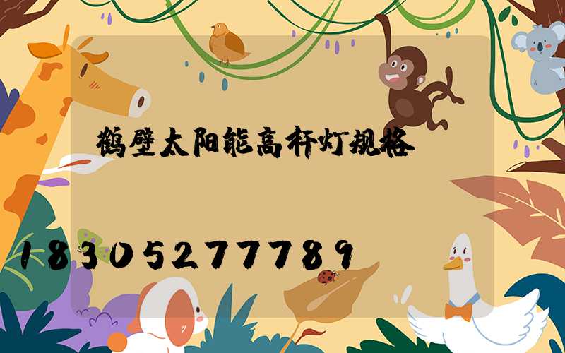 鹤壁太阳能高杆灯规格