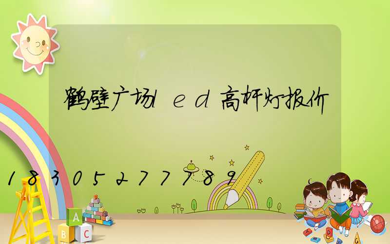 鹤壁广场led高杆灯报价
