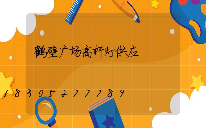 鹤壁广场高杆灯供应