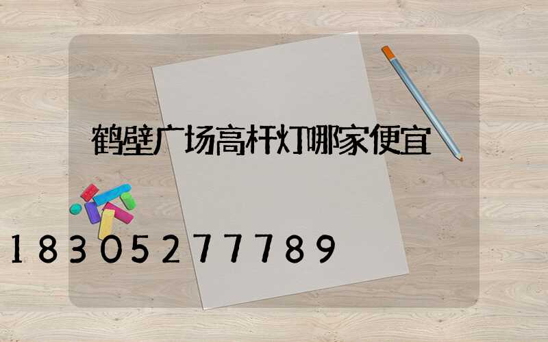 鹤壁广场高杆灯哪家便宜