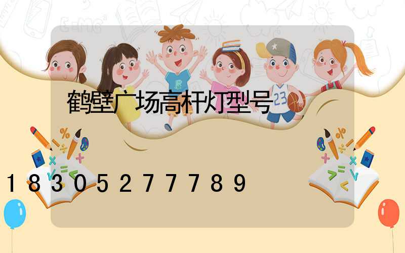 鹤壁广场高杆灯型号