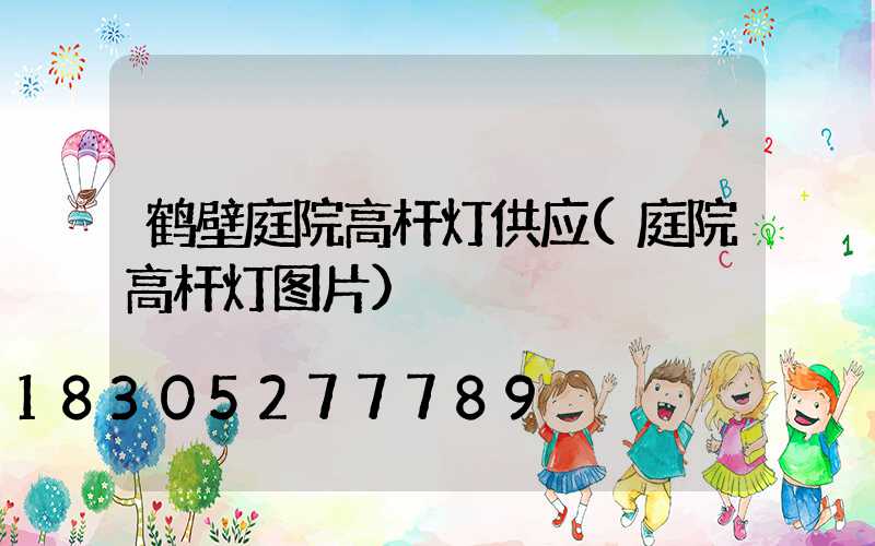 鹤壁庭院高杆灯供应(庭院高杆灯图片)