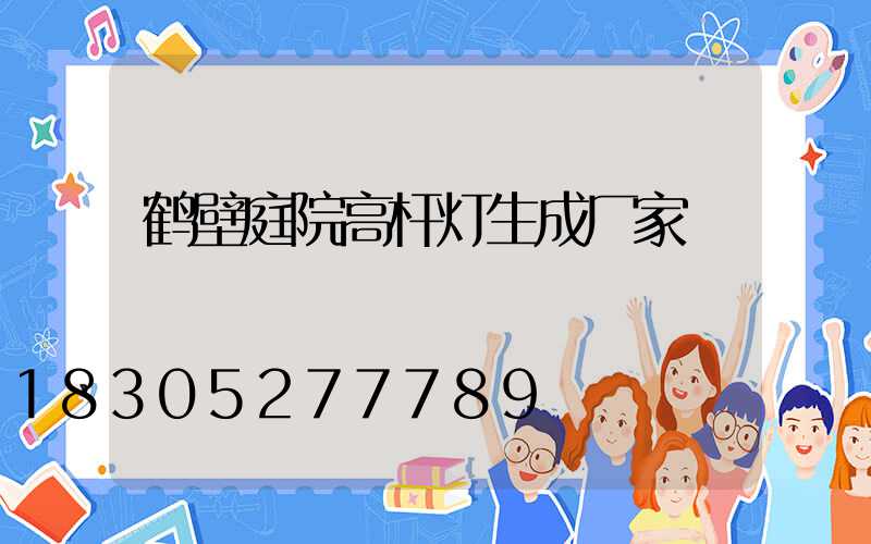 鹤壁庭院高杆灯生成厂家