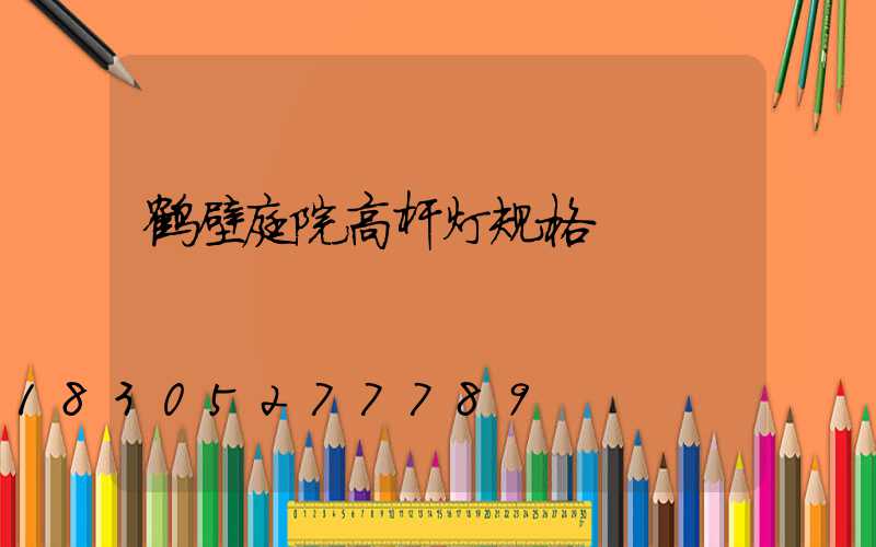 鹤壁庭院高杆灯规格