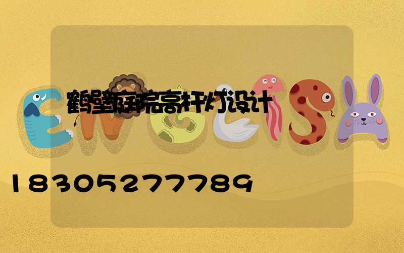 鹤壁庭院高杆灯设计