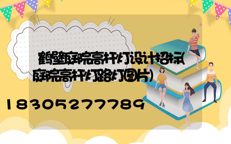 鹤壁庭院高杆灯设计招标(庭院高杆灯路灯图片)