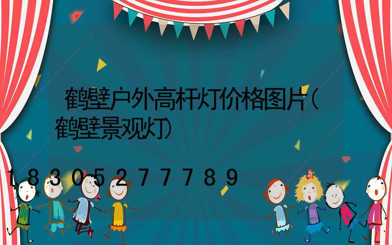 鹤壁户外高杆灯价格图片(鹤壁景观灯)
