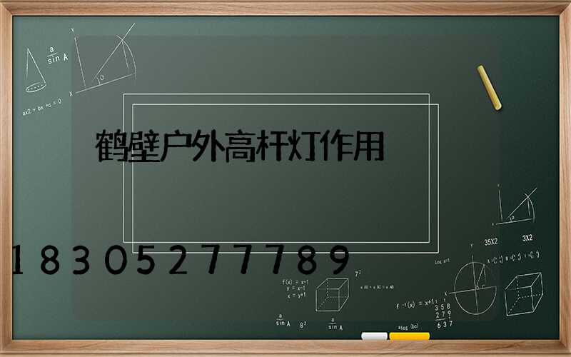 鹤壁户外高杆灯作用