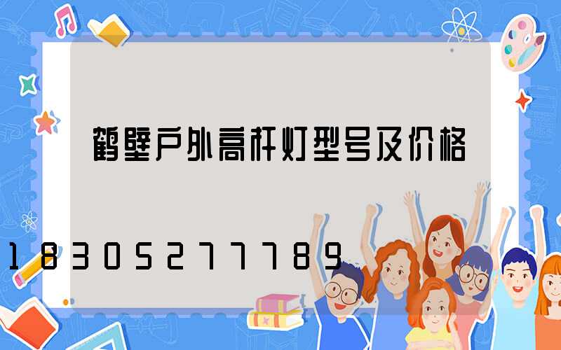 鹤壁户外高杆灯型号及价格