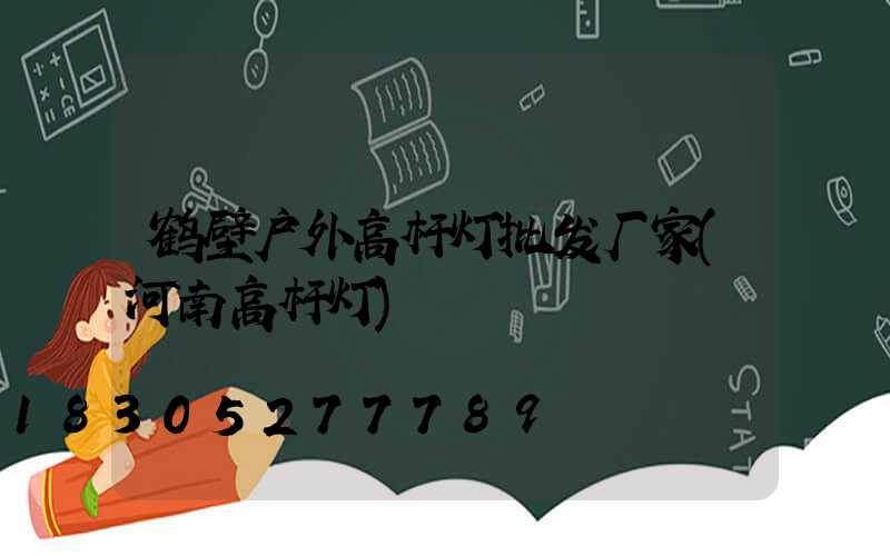 鹤壁户外高杆灯批发厂家(河南高杆灯)