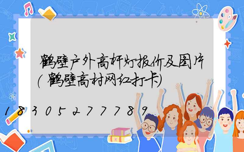 鹤壁户外高杆灯报价及图片(鹤壁高村网红打卡)