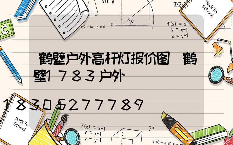 鹤壁户外高杆灯报价图(鹤壁1783户外)