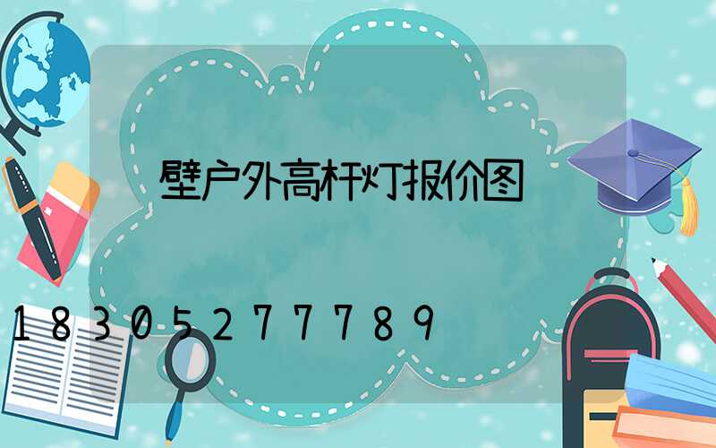 鹤壁户外高杆灯报价图