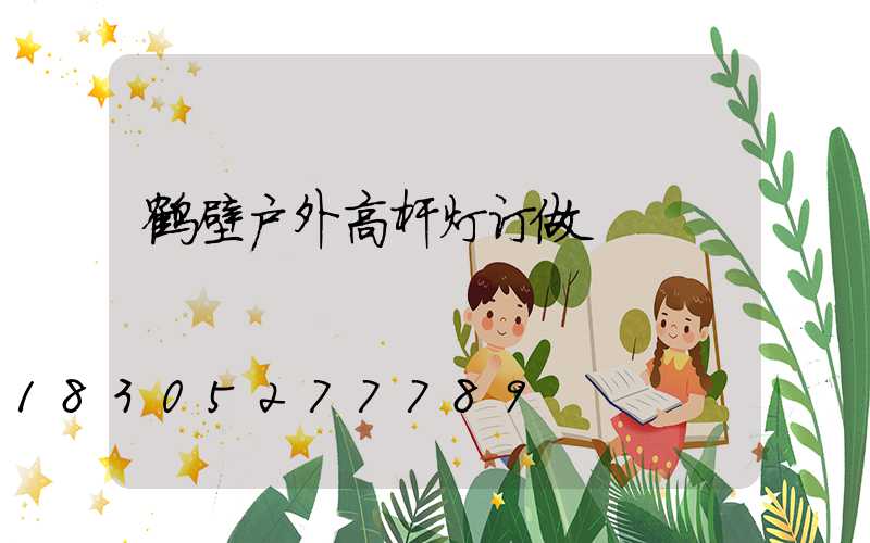 鹤壁户外高杆灯订做