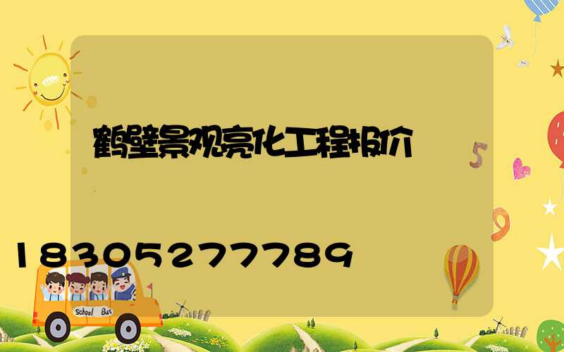 鹤壁景观亮化工程报价