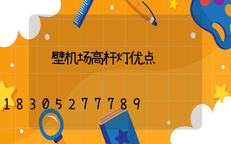鹤壁机场高杆灯优点