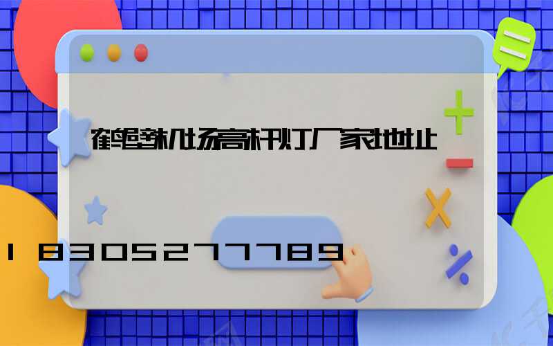 鹤壁机场高杆灯厂家地址