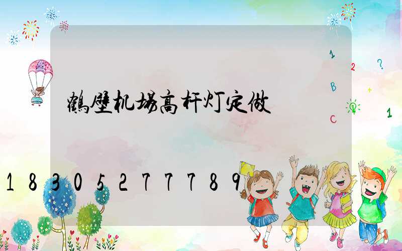 鹤壁机场高杆灯定做