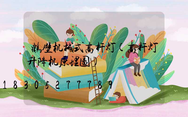 鹤壁机械式高杆灯(高杆灯升降机原理图)