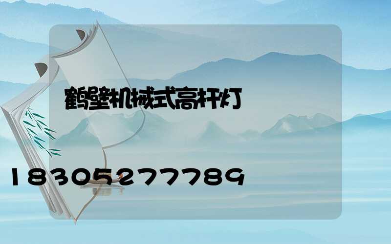 鹤壁机械式高杆灯