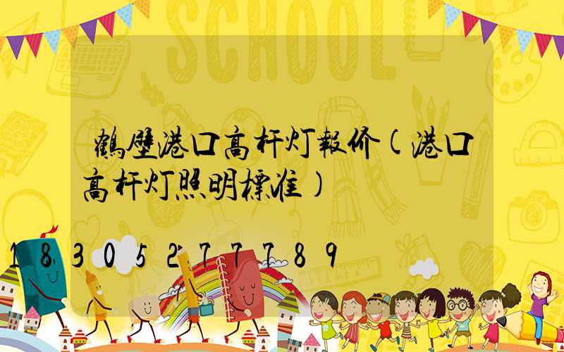 鹤壁港口高杆灯报价(港口高杆灯照明标准)