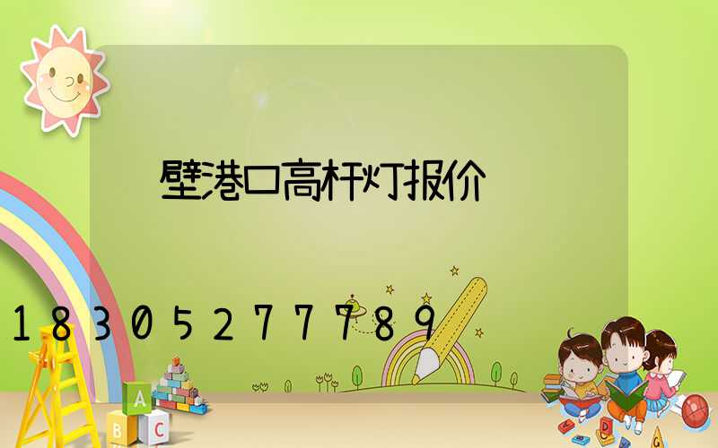 鹤壁港口高杆灯报价