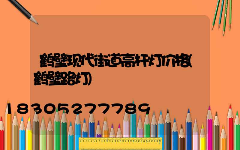 鹤壁现代街道高杆灯价格(鹤壁路灯)