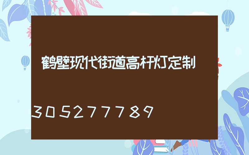 鹤壁现代街道高杆灯定制