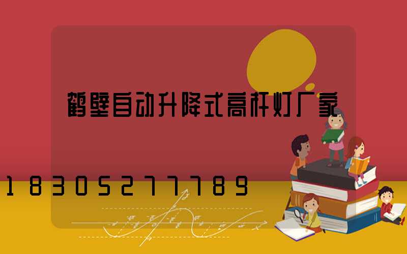 鹤壁自动升降式高杆灯厂家