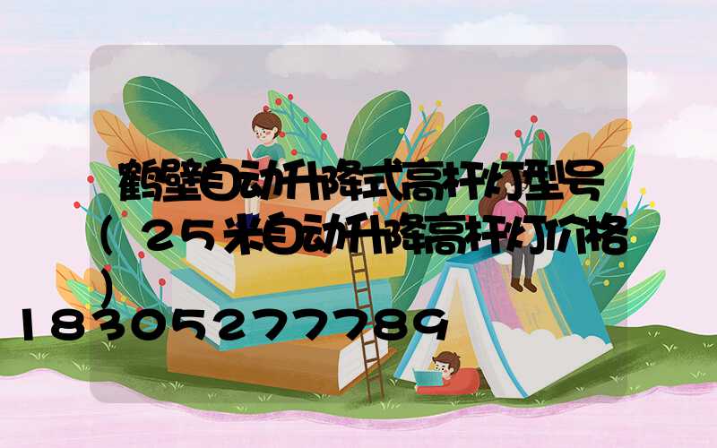 鹤壁自动升降式高杆灯型号(25米自动升降高杆灯价格)