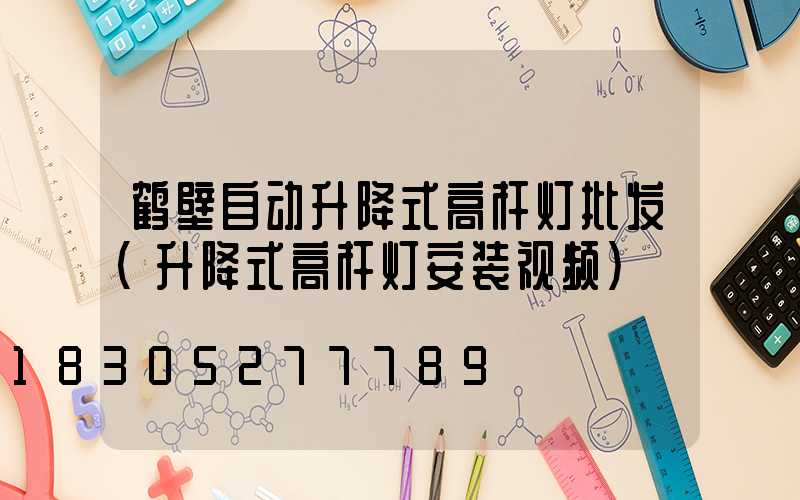 鹤壁自动升降式高杆灯批发(升降式高杆灯安装视频)