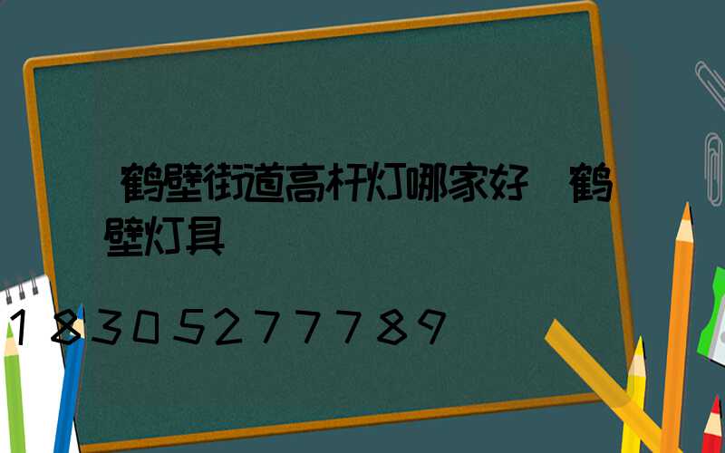 鹤壁街道高杆灯哪家好(鹤壁灯具)
