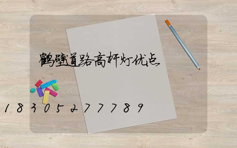 鹤壁道路高杆灯优点