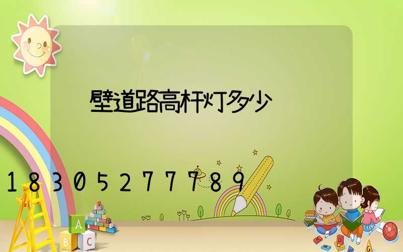 鹤壁道路高杆灯多少钱