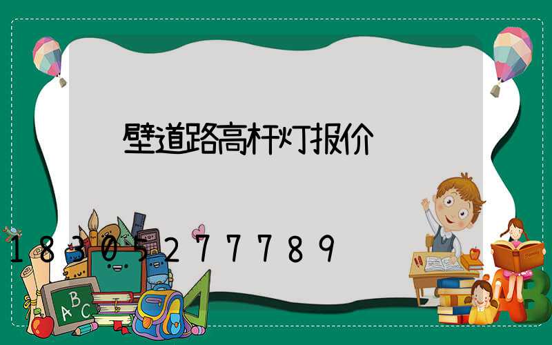 鹤壁道路高杆灯报价
