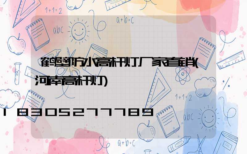 鹤壁防水高杆灯厂家直销(河南高杆灯)