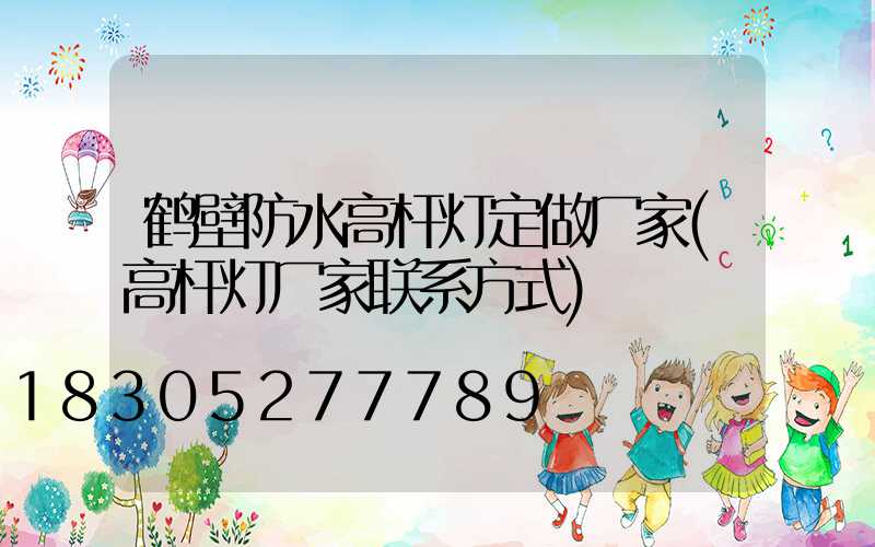 鹤壁防水高杆灯定做厂家(高杆灯厂家联系方式)