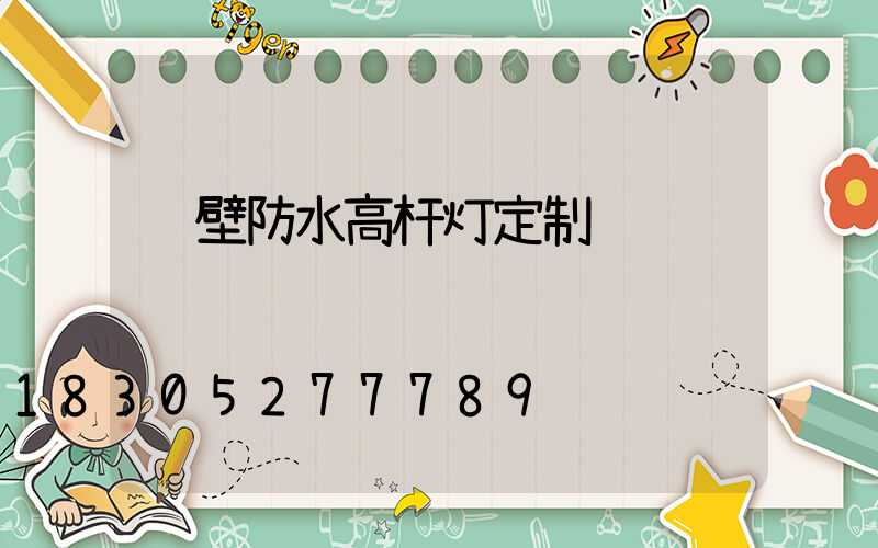 鹤壁防水高杆灯定制