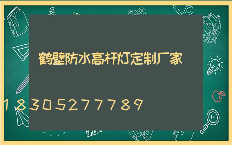 鹤壁防水高杆灯定制厂家