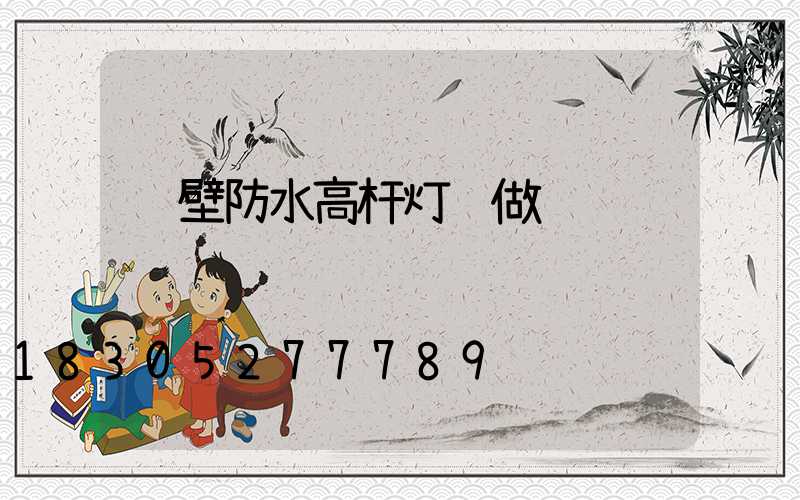 鹤壁防水高杆灯订做