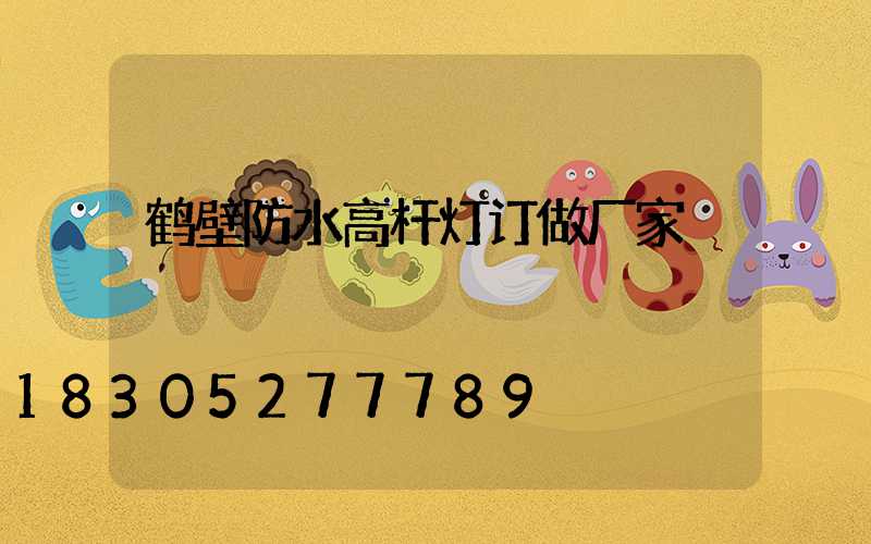 鹤壁防水高杆灯订做厂家