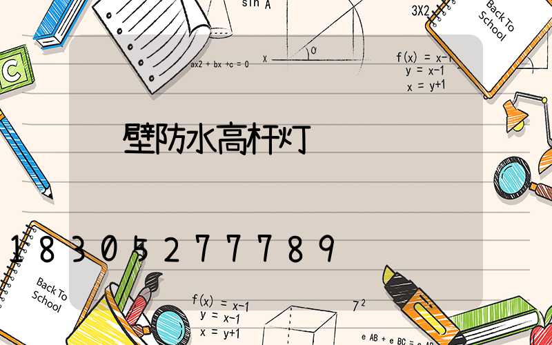 鹤壁防水高杆灯选购