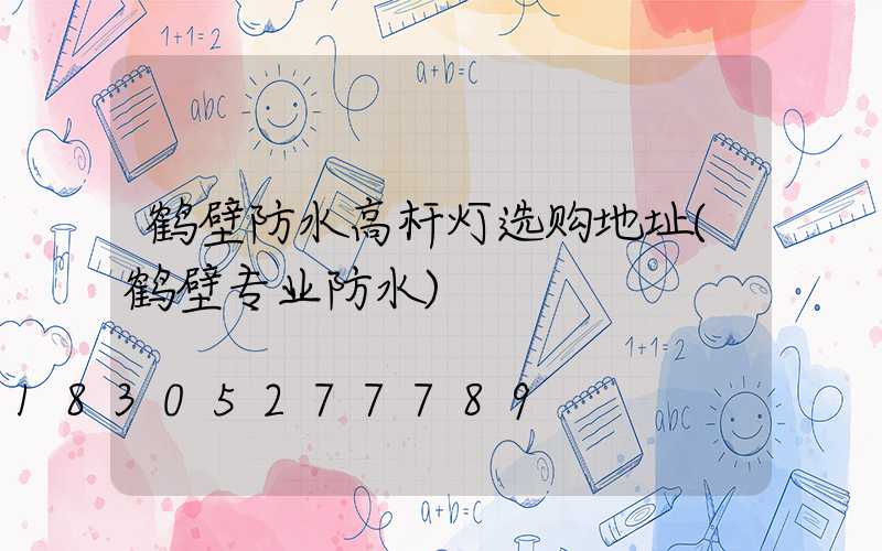鹤壁防水高杆灯选购地址(鹤壁专业防水)